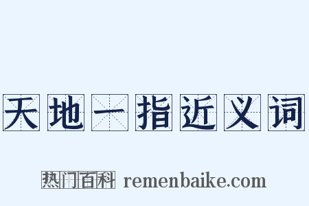 天地一指近义词是什么意思的图片